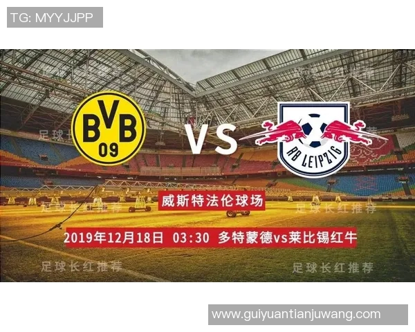 多特蒙德对阵莱比锡红牛精彩直播全程回顾与赛后分析
