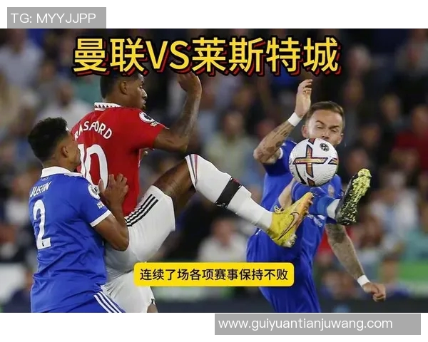 莱斯特城对阵曼联比赛结果分析与比分预测详解 莱斯特城对阵曼联比赛结果分析与比分预测详解