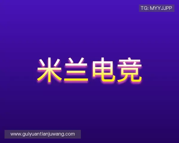 解读米兰电竞网址